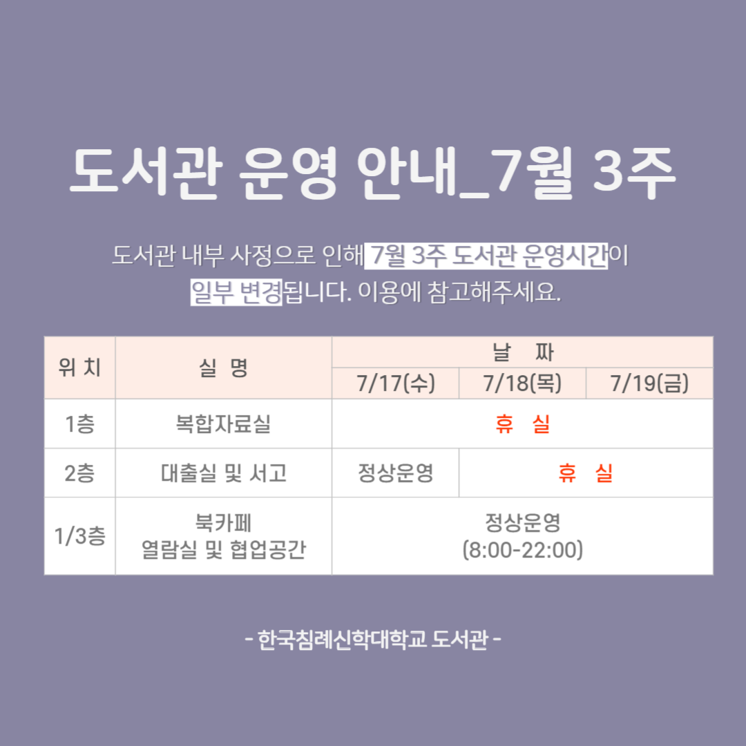 [7월 3주] 도서관 운영 안내